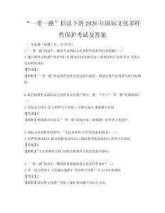 “一帶一路”倡議下的2026年國際文化多樣性保護考試及答案