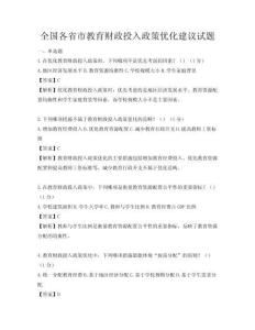 全國各省市教育財政投入政策優化建議試題