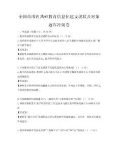 全國范圍內基礎教育信息化建設現狀及對策題庫沖刺卷