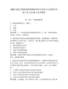2025內蒙古錫林郭勒盟錫林浩特市安防中心招聘合同制工作人員55人參考題庫附答案詳解（基礎題）