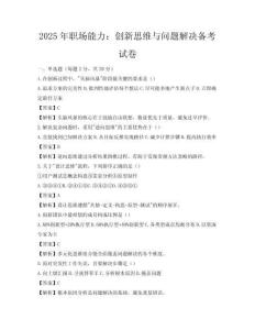 2025年職場能力：創新思維與問題解決備考試卷