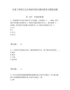 注冊工程師之公共基礎考前自測高頻考點模擬試題附答案詳解（b卷）