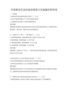 全國教育信息化建設規劃與實施題庫附答案