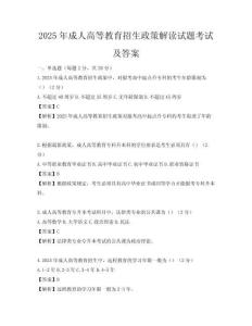 2025年成人高等教育招生政策解读试题考试及答案