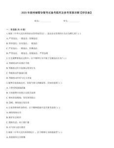 2025年贛州輔警協警考試備考題庫及參考答案詳解【研優卷】