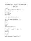 公益事业新发展，2025年助力全国共同富裕题库附答案