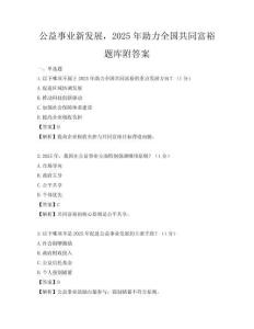 公益事业新发展，2025年助力全国共同富裕题库附答案