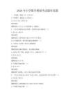 2026年小學數學模擬考試題庫真題