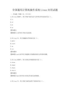 全國通用計算機操作系統Linux應用試題