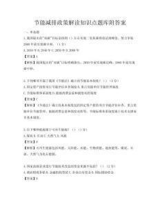 節能減排政策解讀知識點題庫附答案
