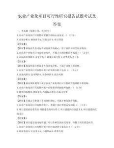 農業產業化項目可行性研究報告試題考試及答案