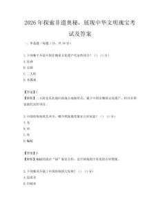 2026年探索非遺奧秘，展現中華文明瑰寶考試及答案