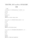 全国计算机二级VisualBasic程序设计题库试题