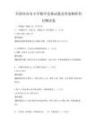 全國各省市小學數學競賽試題及答案解析科目測試卷