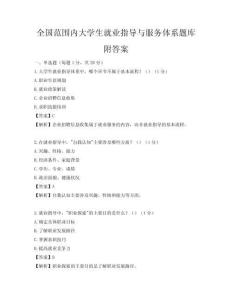 全国范围内大学生就业指导与服务体系题库附答案