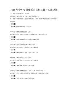 2026年中小學(xué)健康教育課程設(shè)計(jì)與實(shí)施試題