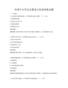 全國中小學安全教育示范案例集試題