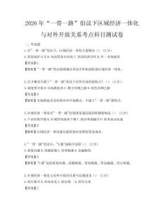 2026年“一帶一路”倡議下區域經濟一體化與對外開放關系考點科目測試卷