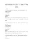 全民健康促進(jìn)計(jì)劃（2025年）實(shí)施方案試卷及答案