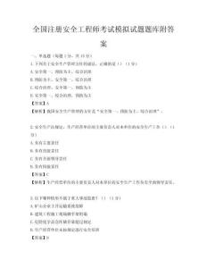 全國注冊安全工程師考試模擬試題題庫附答案