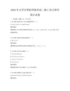 2025年大學計算機等級考試二級C語言程序設計試卷