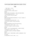 全國鄉(xiāng)村振興戰(zhàn)略實(shí)施路徑探討試題(含答案)真題
