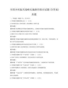 全國鄉村振興戰略實施路徑探討試題(含答案)真題