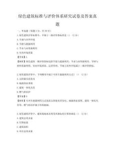 綠色建筑標準與評價體系研究試卷及答案真題