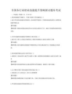 全国各行业职业技能提升策略探讨题库考试