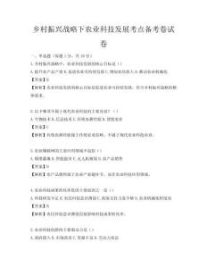 鄉(xiāng)村振興戰(zhàn)略下農(nóng)業(yè)科技發(fā)展考點(diǎn)備考卷試卷