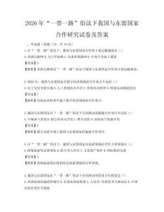 2026年“一帶一路”倡議下我國與東盟國家合作研究試卷及答案