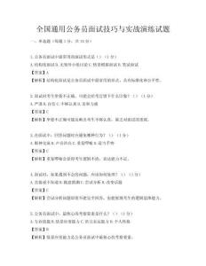 全國通用公務(wù)員面試技巧與實(shí)戰(zhàn)演練試題