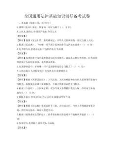 全國通用法律基礎(chǔ)知識輔導(dǎo)備考試卷