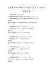 志愿服務在社區教育中的參與度研究2026考試及答案