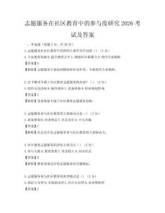 志愿服務(wù)在社區(qū)教育中的參與度研究2026考試及答案