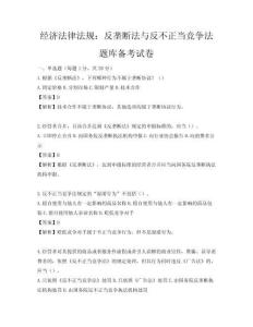 經濟法律法規：反壟斷法與反不正當競爭法題庫備考試卷