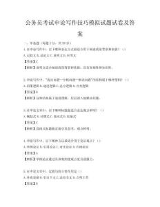公務(wù)員考試申論寫作技巧模擬試題試卷及答案