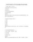 全国高等教育自学考试试题及答案冲刺卷