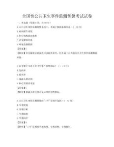 全國性公共衛生事件監測預警考試試卷