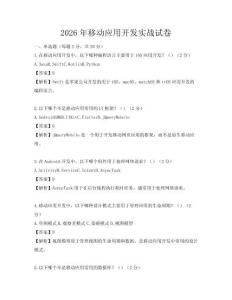 2026年移動應用開發實戰試卷
