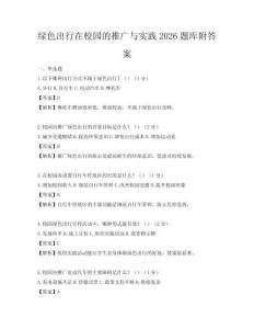 綠色出行在校園的推廣與實踐2026題庫附答案