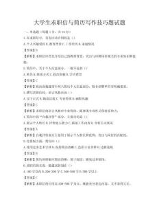 大学生求职信与简历写作技巧题试题