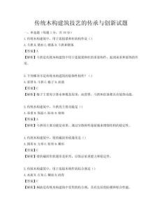 傳統(tǒng)木構建筑技藝的傳承與創(chuàng)新試題