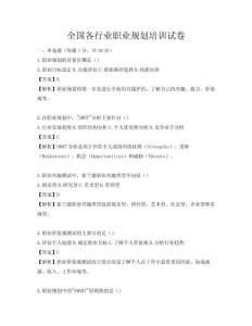 全國各行業(yè)職業(yè)規(guī)劃培訓(xùn)試卷