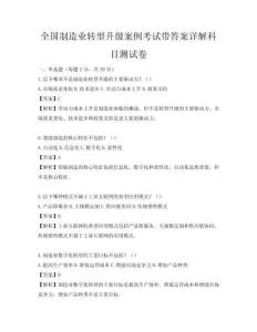 全國制造業(yè)轉(zhuǎn)型升級案例考試帶答案詳解科目測試卷