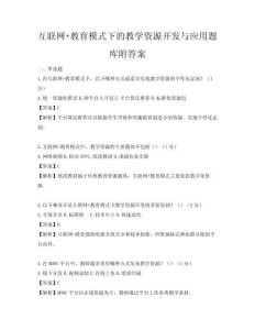 互联网+教育模式下的教学资源开发与应用题库附答案