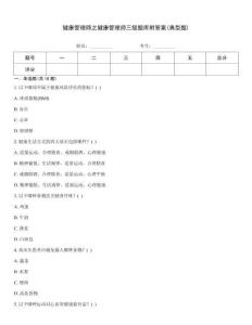 健康管理師之健康管理師三級題庫附答案(典型題)