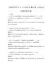 全國范圍內(nèi)公共衛(wèi)生事件監(jiān)測預(yù)警與風(fēng)險評估題庫附答案