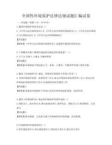 全國性環境保護法律法規試題匯編試卷