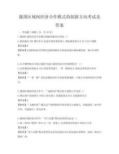 我国区域间经济合作模式的创新方向考试及答案